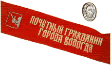 Звание почетного гражданина Вологды сегодня имеет свои атрибуты: шелковую плечевую ленту и особый знак «Почетный гражданин города Вологды» 