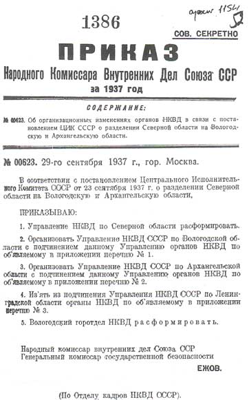 Приказ НКВД о разделении Северной области на Вологодскую и Архангельскую.