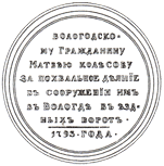 Изображение оборотной стороны персональной медали для награждения вологодского купца М. Ф. Колесова