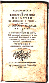 Титульный лист первого издания книги А. А. Засецкого (Москва, 1780).
