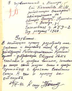Заявление вологжанина Н. М. Боголюбова о добровольном призыве в Красную армию и отправке на фронт. 24 июня 1941 года