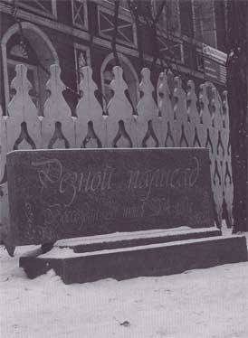 «памятник резному палисаду» и сам палисад — у дома № 34 по улице Благовещенской